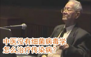 邓铁涛：为什么中医没有细菌学说，却能治疗传染病-齐物书舍