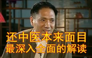 所谓中医科学化，变成了用西医的理念改造中医，两个体系互相尊重各自发挥所长不是很好吗？（王鲁湘对话关庆维）-齐物书舍