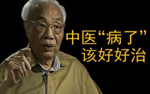 颜德馨：现在都是中医西化了，西化都化没啦-齐物书舍