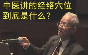 邓铁涛以自己亲眼见证的气功实验，讲述中医里经络穴位到底是个什么-齐物书舍