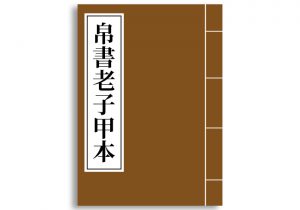 经典汇编·帛书老子甲本-齐物书舍
