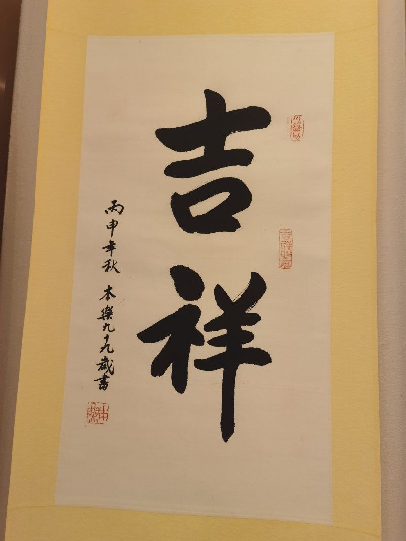 吉祥-齐物书舍