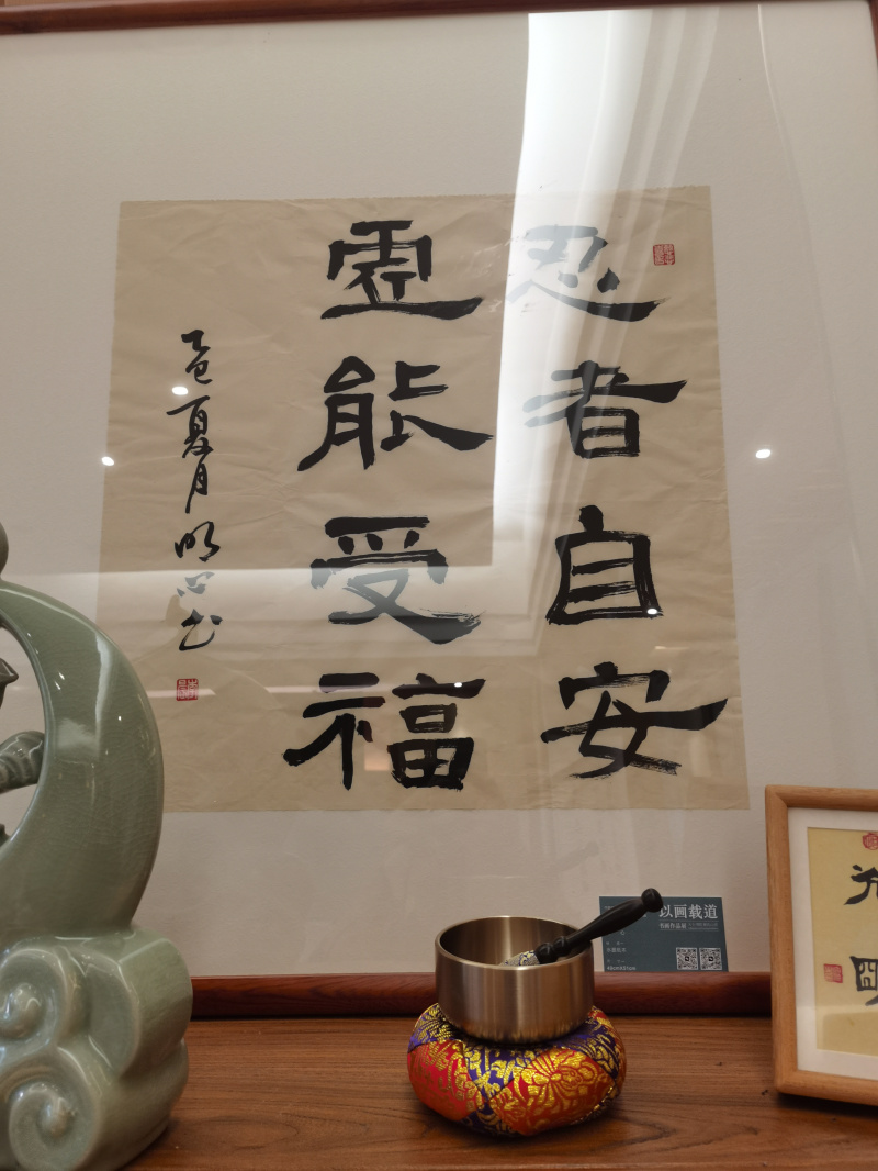 忍者自安，虚能受福-齐物书舍